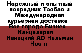 Надежный и опытный посредник Таобао и Международная курьерная доставка - Все города Бизнес » Канцелярия   . Ненецкий АО,Нельмин Нос п.